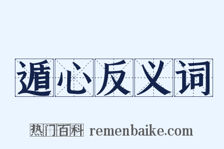 遁心反义词是什么意思的图片